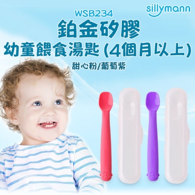 韓國sillymann 100%鉑金矽膠幼童餵食湯匙-4個月以上(2色)