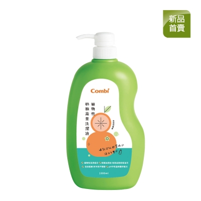 【加購】Combi 植物性奶瓶蔬果洗潔液1000ml