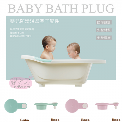 小獅王辛巴 嬰兒防滑浴盆配件-浴盆塞子