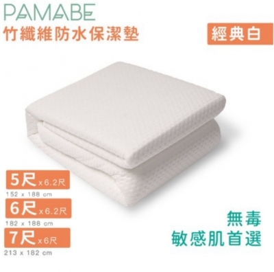 PAMABE 經典白竹纖維防水保潔墊(多種尺寸選擇)