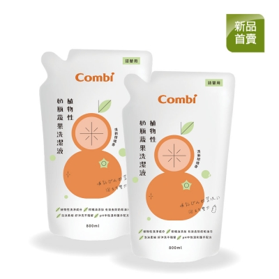 Combi 植物性奶瓶蔬果洗潔液補充包促銷組